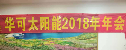 2018新征程，華可路燈與您共鑄輝煌！