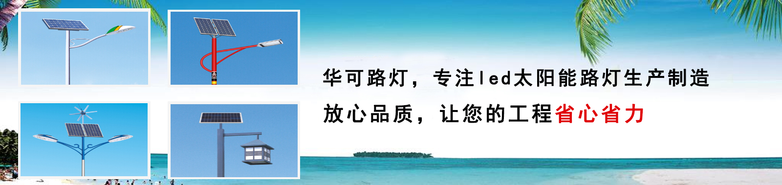 華可路燈，戶外路燈高亮度 更節(jié)能 燈珠壽命長