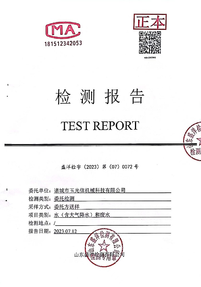 工業(yè)污水檢測報告